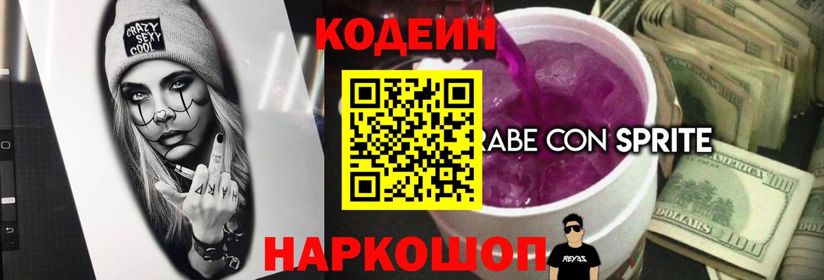 Лабинск  Codein Purple Drank  Codein Purple Drank  Вход с VPN 